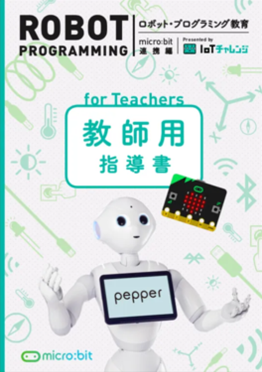 教師用指導書 | 教育関係者フォーラム | Pepper（ペッパー）社会