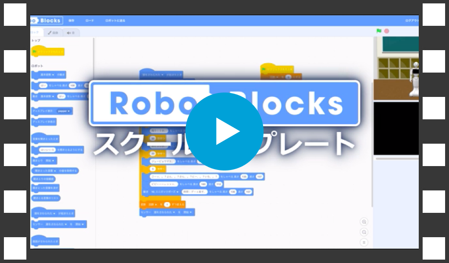 Robo Blocks スクールテンプレート Pepper ペッパー 社会貢献プログラム ソフトバンクロボティクス