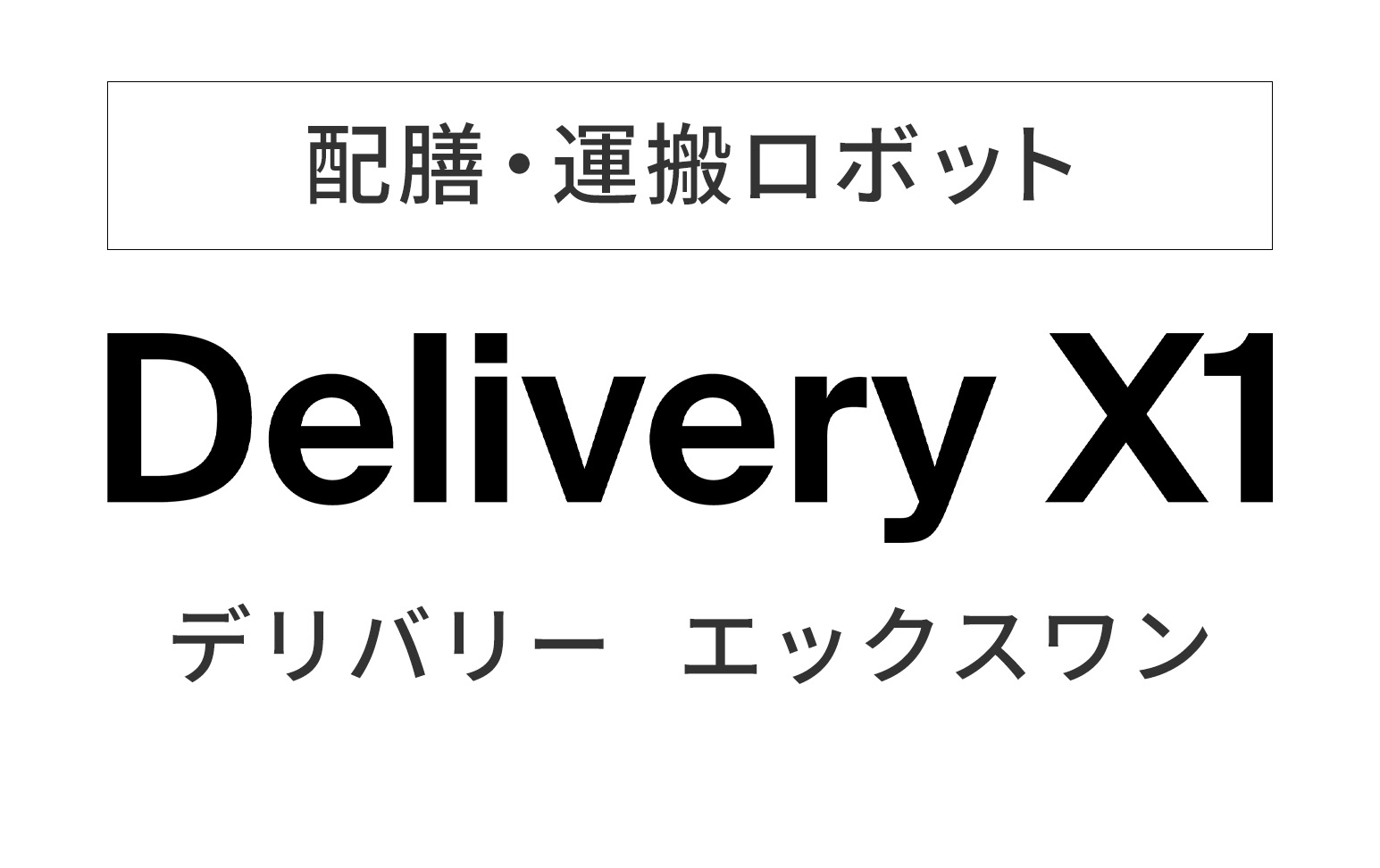 配膳・運搬ロボット delivery X1