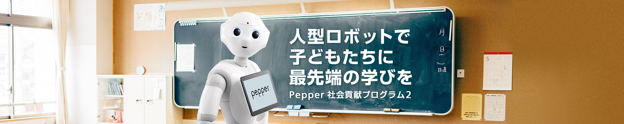 人型ロボットで子どもたちに最先端の学びを Pepper 社会貢献プログラム2