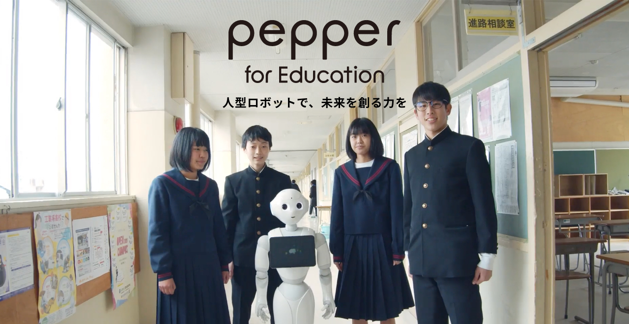 Pepper for Education 人型ロボットで、未来を創る力を
