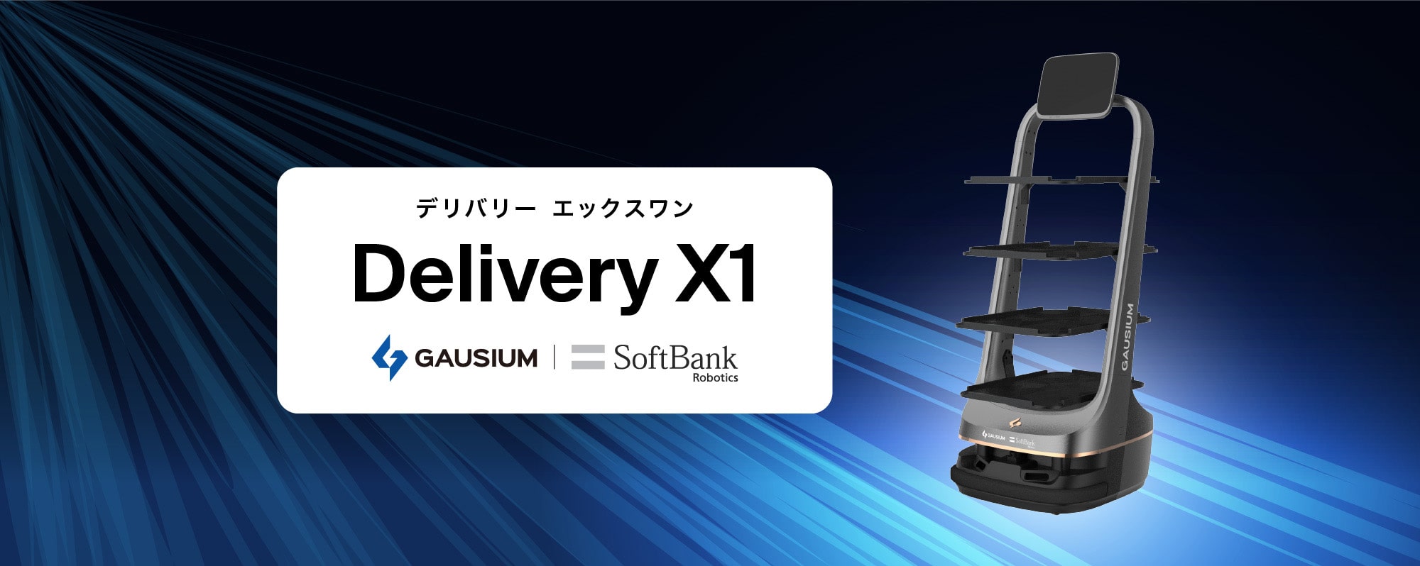 配膳・運搬ロボットDelivery X1