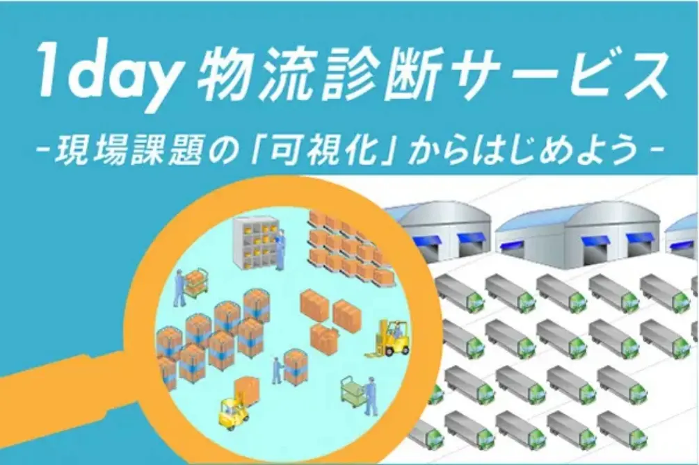 1day物流診断サービス