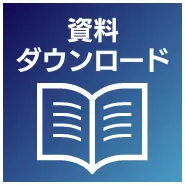 資料ダウンロード