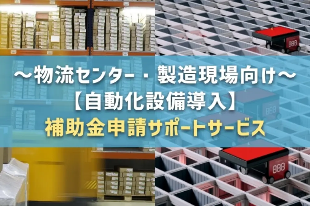 補助金申請サポートサービス