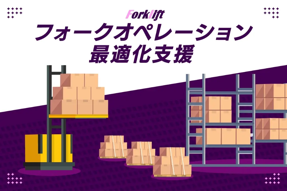 フォークオペレーション最適化支援