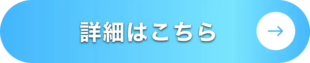 詳細はこちら