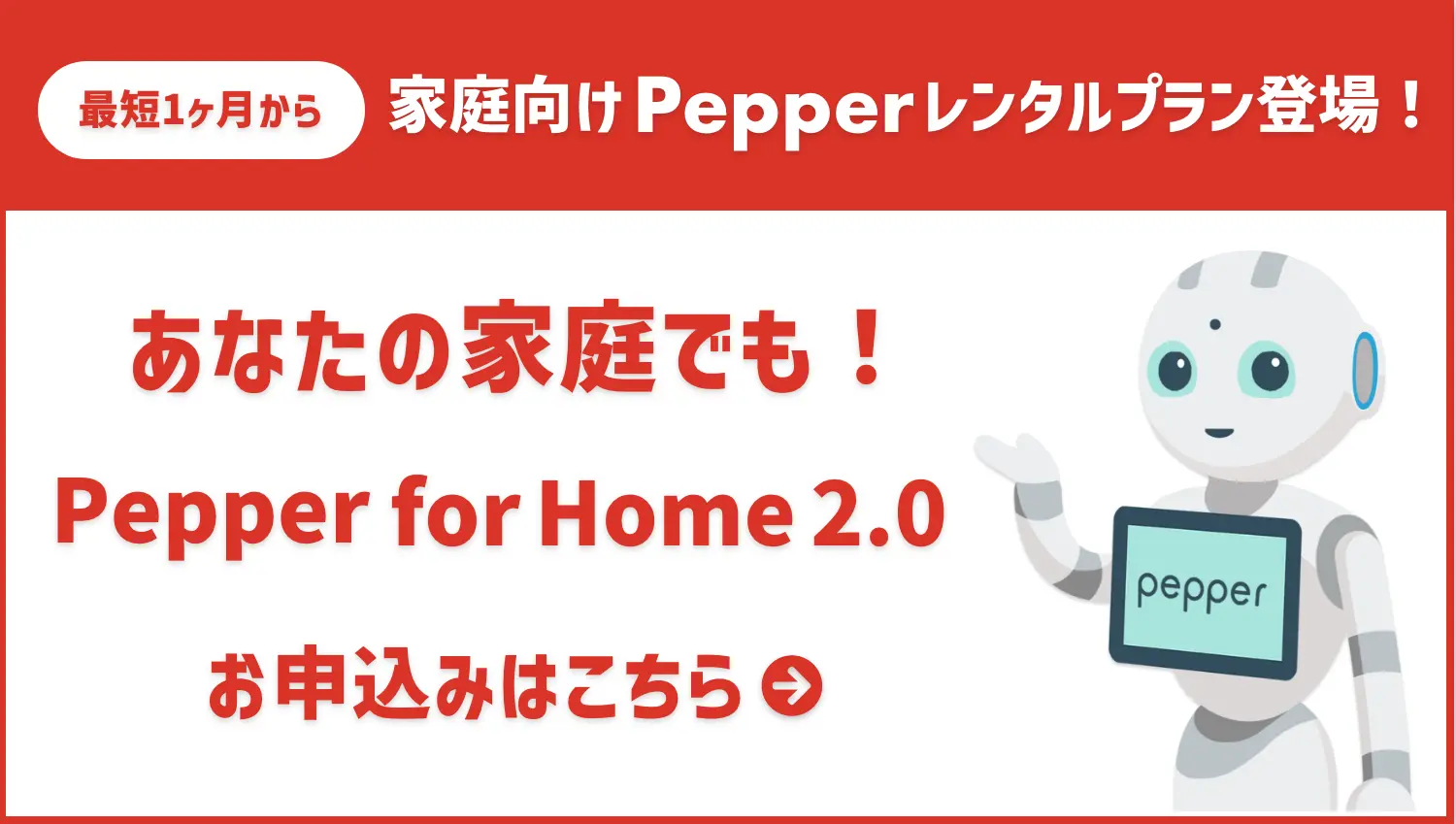 人型ロボット Pepper(ペッパー) レンタルプラン