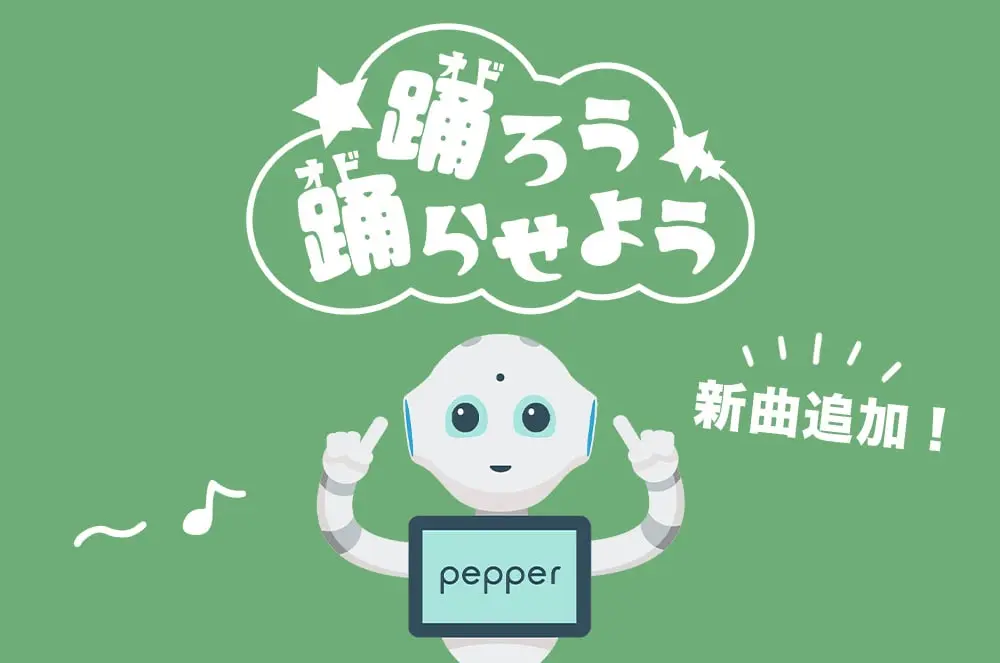 「踊ろう踊らせよう」新曲追加