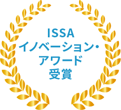 ISSA イノベーション・アワード受賞 ビルクリーニング・メンテナンス関連企業で構成される国際的な協会から評価されイノベーション・アワード部門賞を受賞しました。