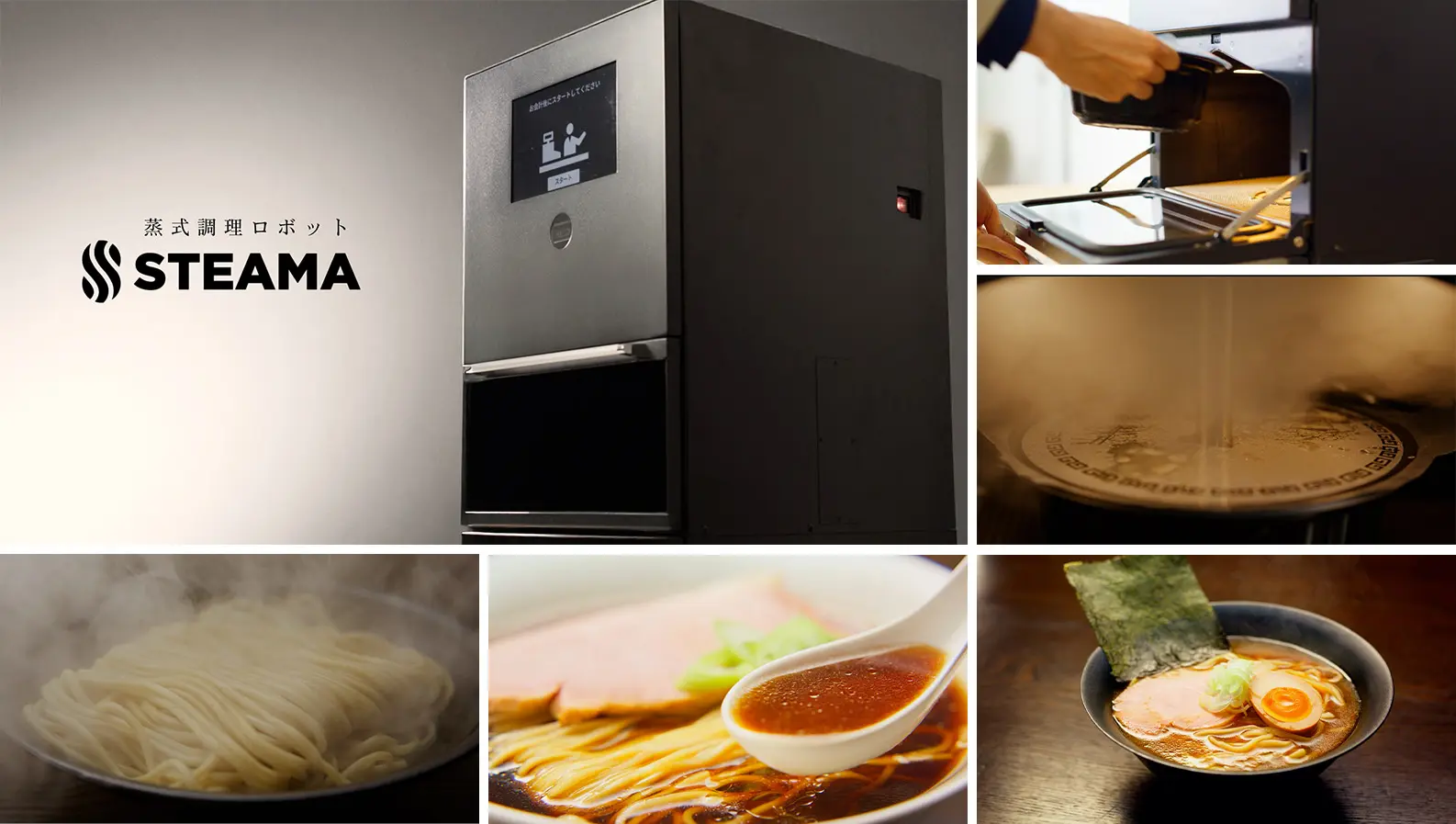90秒で、”店の味”。蒸式調理ロボット「STEAMA(スチーマ)」が店で仕上げる熱々の本格麺